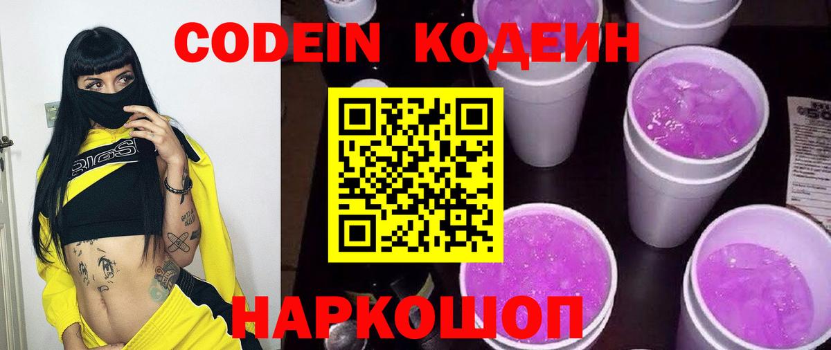 Кодеин Purple Drank Иркутск